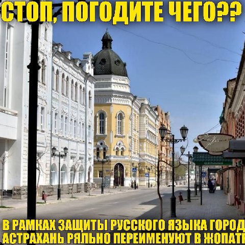 СТОП; ПОГОДИТЕ 7 4 С В РАМКАХ РУССКОГО ЯЗЫКА ГОРОД АСТРАХАНЬ РЯЛЬНО ПЕРЕИМЕНУЮТ В