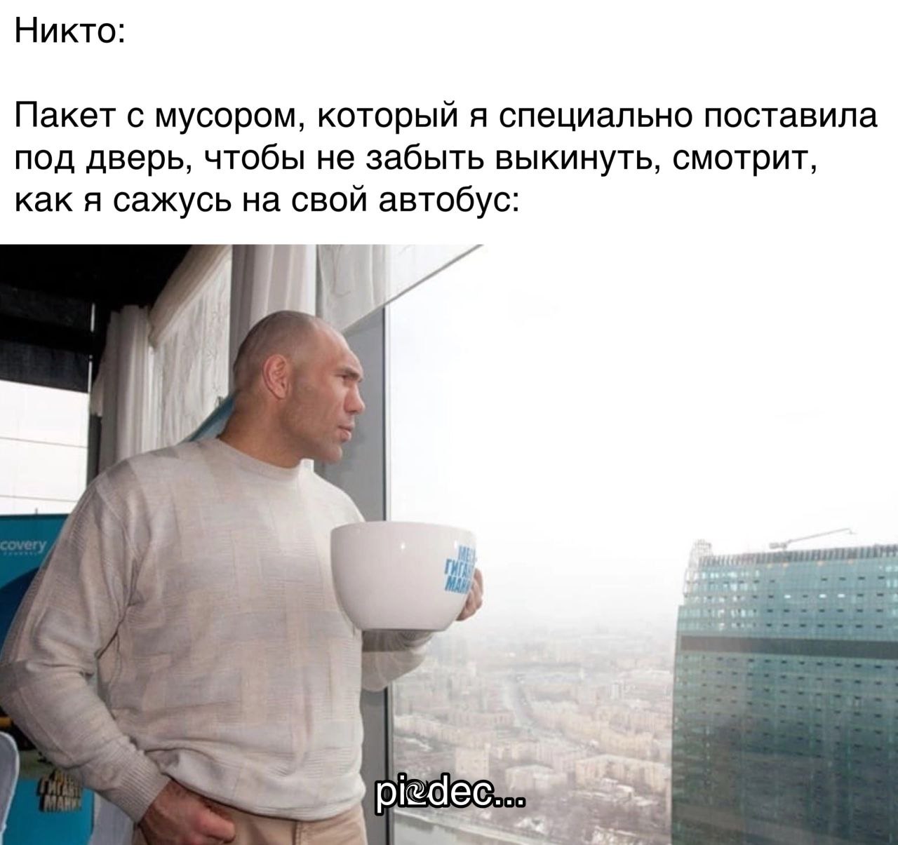 Никто: Пакет с мусором, который я специально поставила под дверь, чтобы не забыть выкинуть, смотрит, как я сажусь на свой автобус: pied