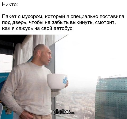 Никто: Пакет с мусором, который я специально поставила под дверь, чтобы не забыть выкинуть, смотрит, как я сажусь на свой автобус: pied