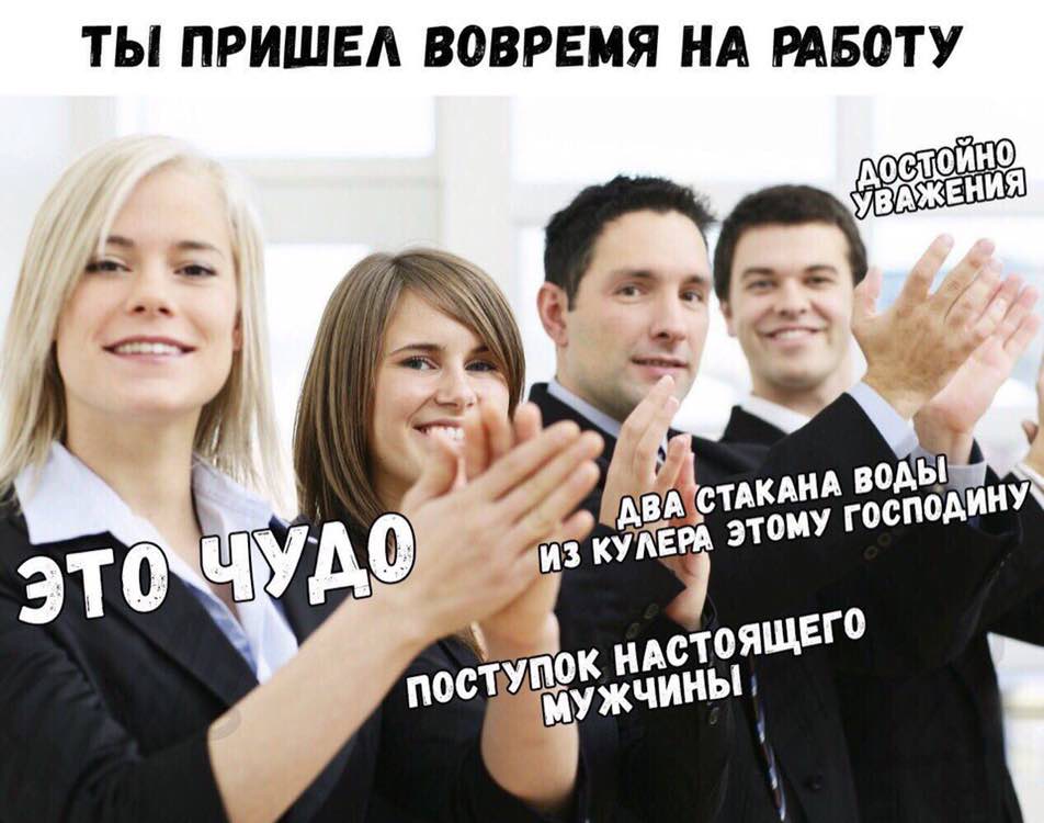 ТЫ ПРИШЕЛ ВОВРЕМЯ НА РАБОТУ УВАЖЕНИЯ А 7 СТАКАНА то АСТОЯЩЕ