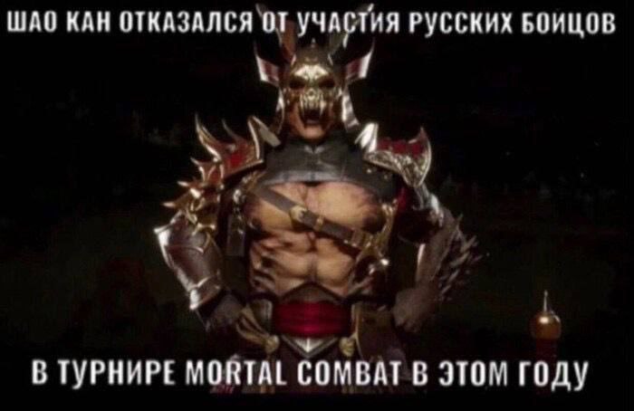 WAO КАН ОТКАЗАЛСЯ УЧАСТИЯ РУССКИХ БОИЦОВ aN 1 У. 9 В ТУРНИРЕ MORTAL COMBAT В ЭТОМ ГОДУ