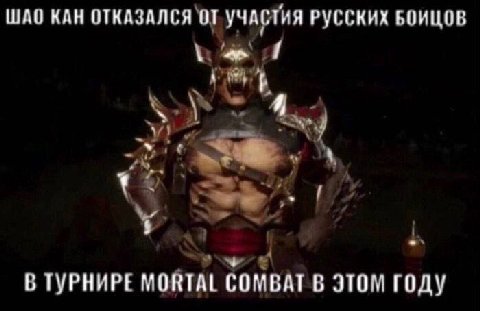 WAO КАН ОТКАЗАЛСЯ УЧАСТИЯ РУССКИХ БОИЦОВ aN 1 У. 9 В ТУРНИРЕ MORTAL COMBAT В ЭТОМ ГОДУ
