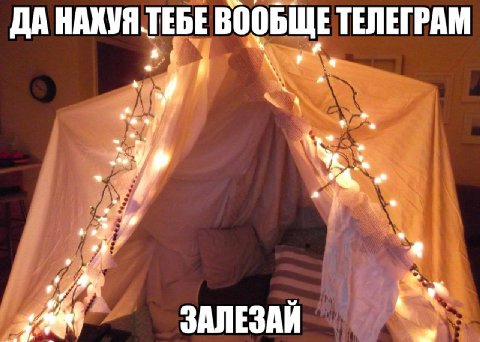ДА НАКУЯ ТЕБЕ ВООБЩЕ ТЕЛЕГРАМ “a ЗАЛЕЗАЙ