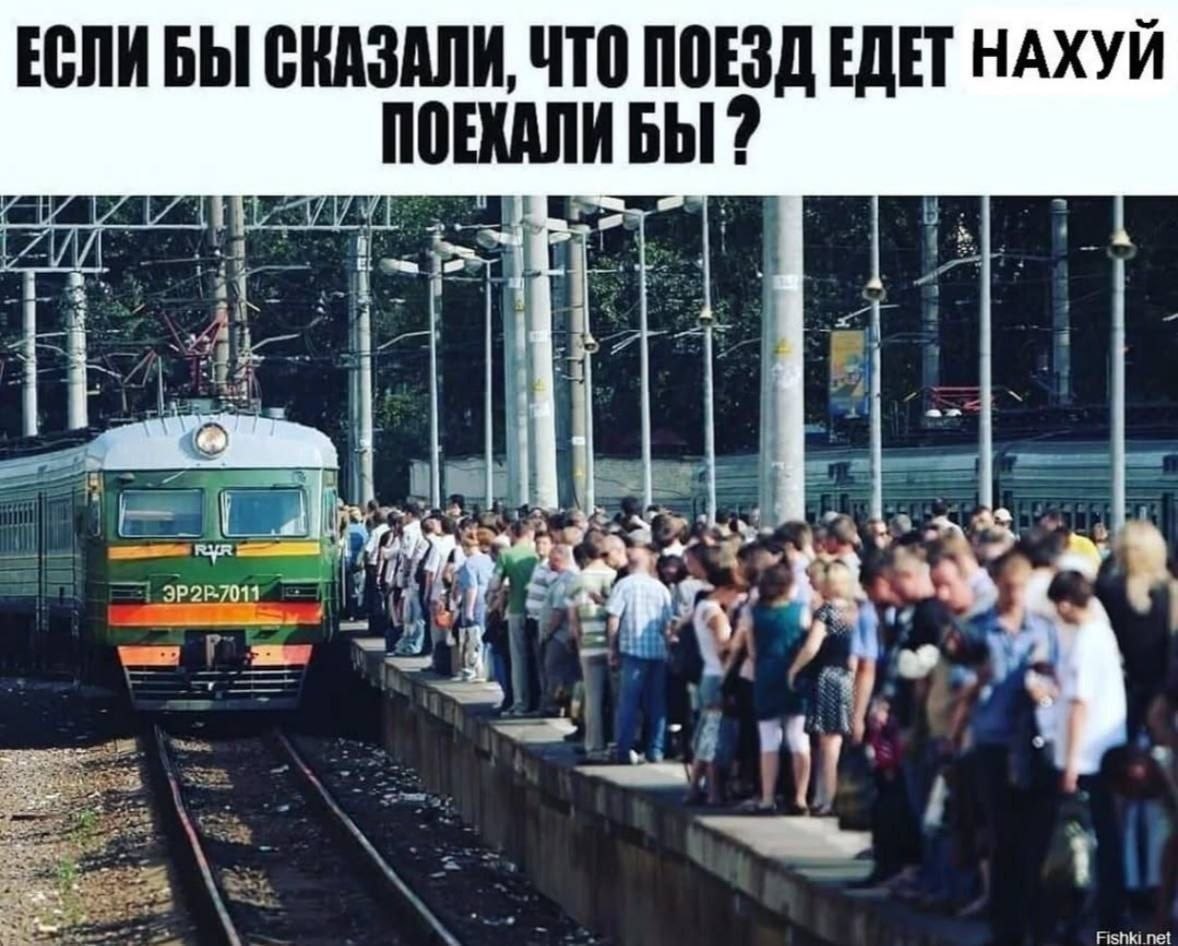 ЕСЛИ БЫ СКАЗАЛИ, ЧТО ПОЕЗД ЕДЕТ НАХУЙ ПОЕХАЛИБЫ a AN 4