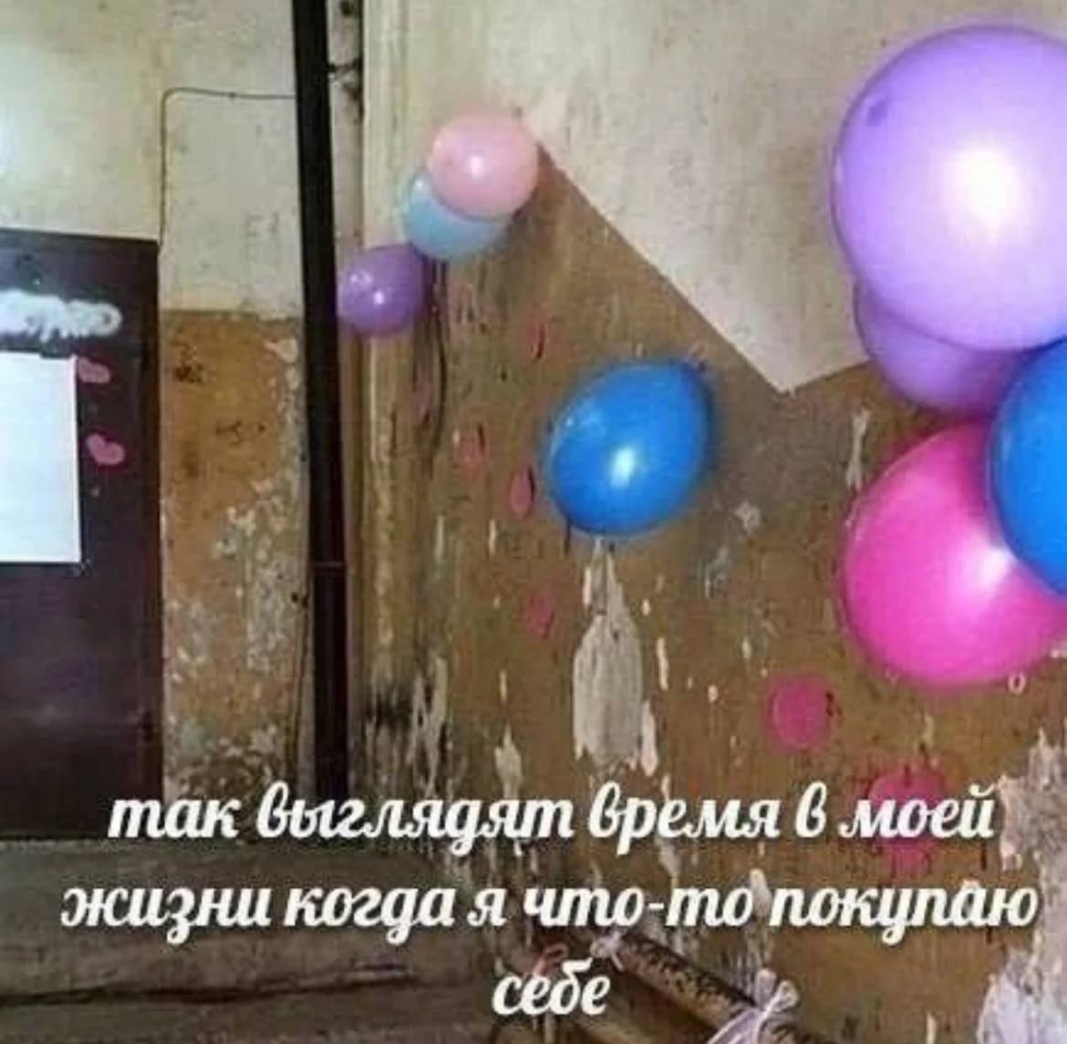 if так быглядят время 6 моей жизни когда я что-то покупаю себе и