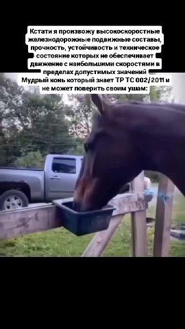 Кстати я произвожу высокоскоростные железнодорожные подвижные составы, прочность, устойчивость и техническое состояние которых не обеспечивает движение с наибольшими скоростями в пределах допустимых з