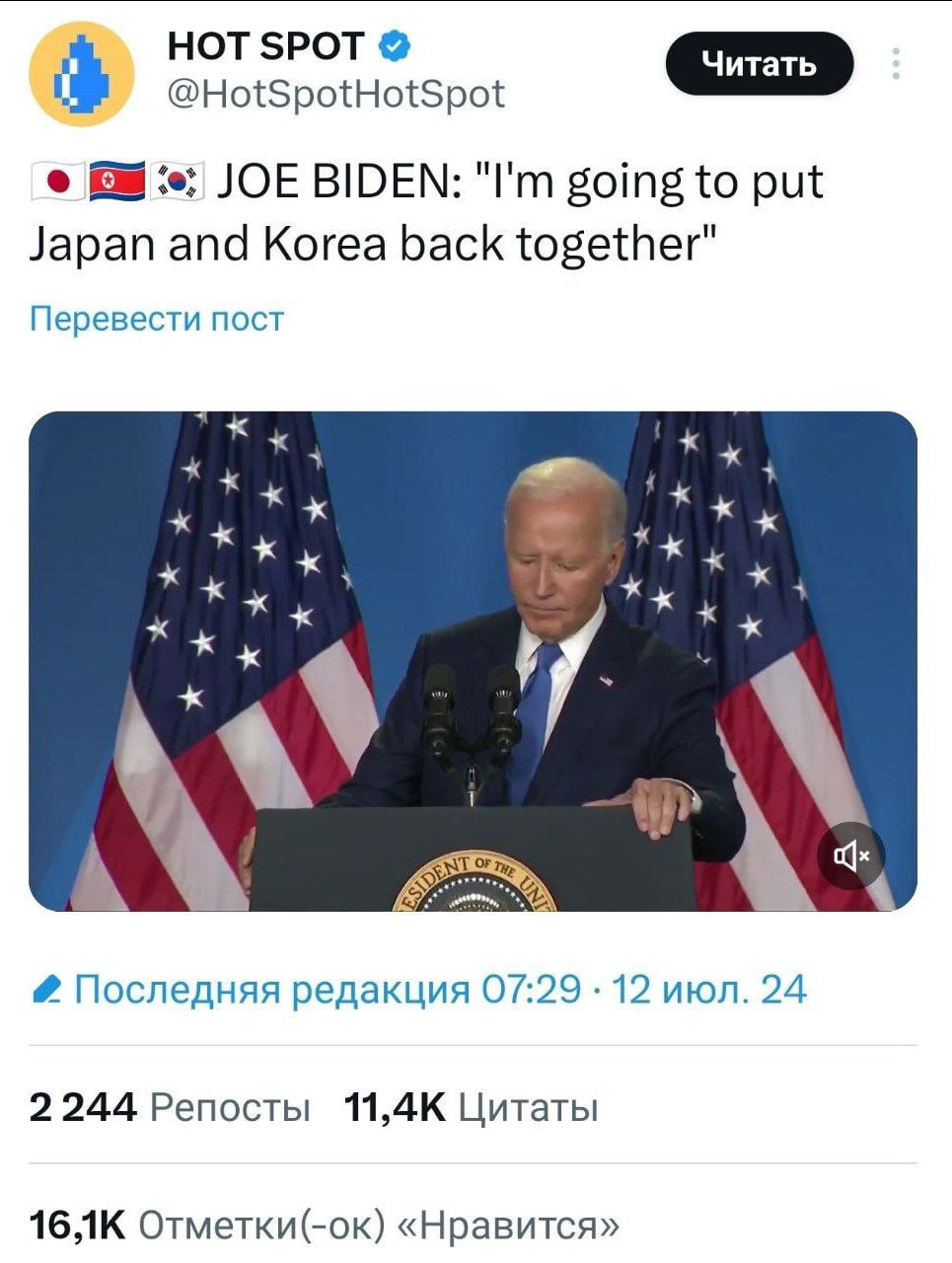 НОТ SPOT @HotSpotHotSpot JOE BIDEN: going to put Japan and Korea back together" Перевести пост 4 if a Последняя редакция 07:29 12 июл. 24 2244 Репосты 11, 4К Цитаты 16 Отметки(-ок) «Нравится»