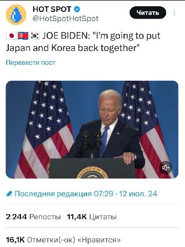НОТ SPOT @HotSpotHotSpot JOE BIDEN: going to put Japan and Korea back together" Перевести пост 4 if a Последняя редакция 07:29 12 июл. 24 2244 Репосты 11, 4К Цитаты 16 Отметки(-ок) «Нравится»