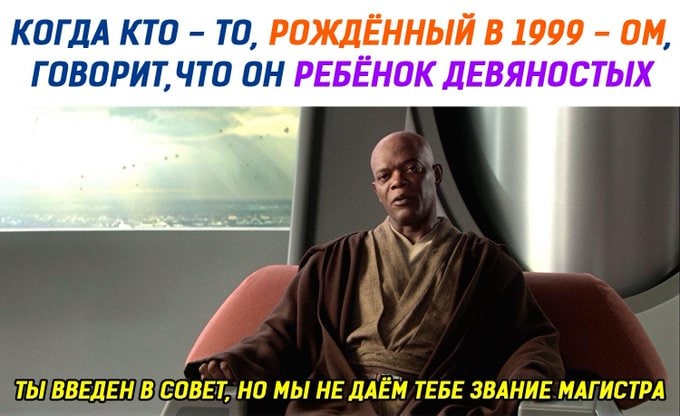 КОГДА КТО TO, РОЖДЁННЫЙ В 1999 ГОВОРИТ, ЧТО ОН РЕБЁНОК ДЕВЯНОСТЫХ В COBET,HO МЫ HE ДАЁМ TEBE ЗВАНИЕ МАГ ИСТРА