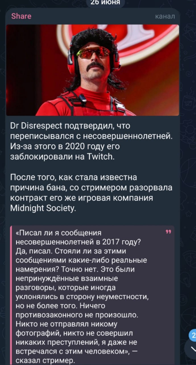 20 ИЮНЯ Share канал Disrespect подтвердил, что переписывался с несовершеннолетней Из-за этого в 2020 году его заблокировали Twitch. После того, как стала известна причина бана, стримером разорвала кон