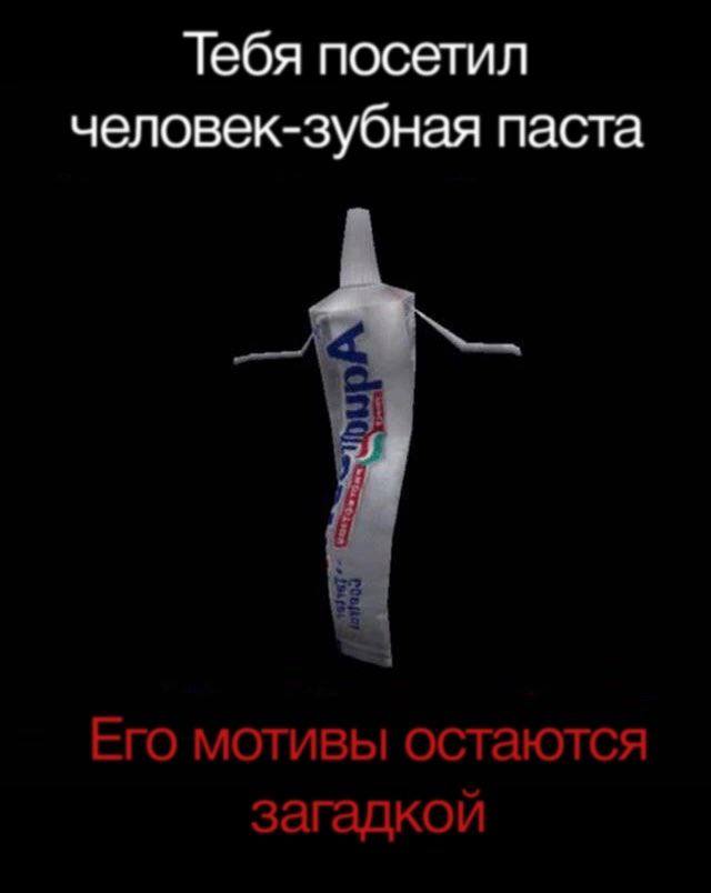 Тебя посетил человек-зубная паста if Его мотивы остаются загадкои