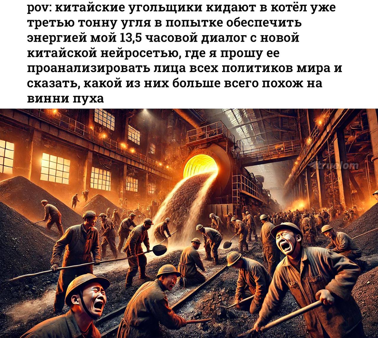pov: китайские угольщики кидают в котёл уже третью тонну угля в попытке обеспечить энергией мой 13,5 часовой диалог с новой китайской нейросетью, где я прошу ее проанализировать лица всех политиков ск