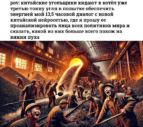 pov: китайские угольщики кидают в котёл уже третью тонну угля в попытке обеспечить энергией мой 13,5 часовой диалог с новой китайской нейросетью, где я прошу ее проанализировать лица всех политиков ск
