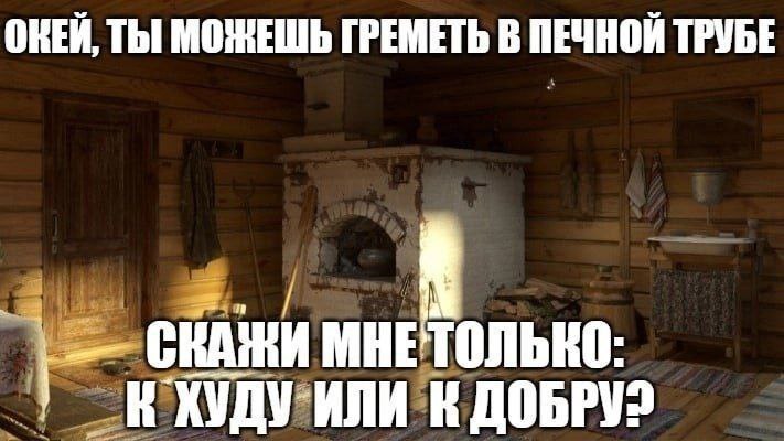ОКЕЙ, ТЫ МОЖЕШЬ ГРЕМЕТЬ В ПЕЧНОЙ ТРУБЕ СКАЖИ МНЕТОЛЬКО: К