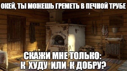 ОКЕЙ, ТЫ МОЖЕШЬ ГРЕМЕТЬ В ПЕЧНОЙ ТРУБЕ СКАЖИ МНЕТОЛЬКО: К