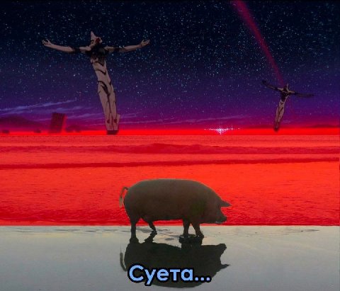 Суета...