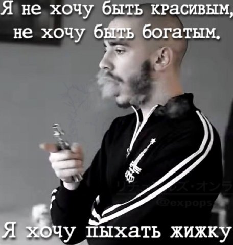 Я не хочу быть красивым, не хочу богатым. Я хфчу пыхать жижку