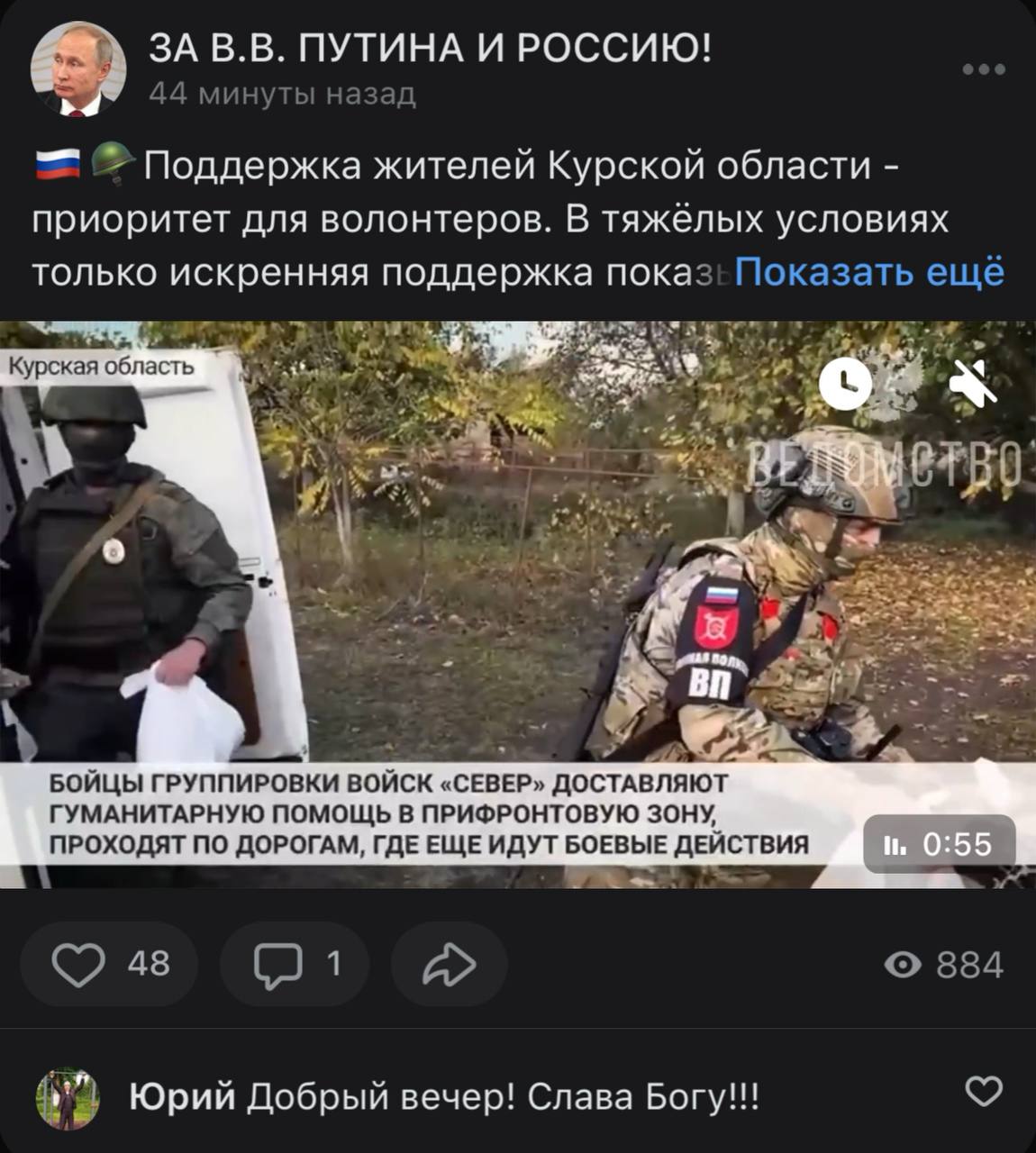 ЗА ПУТИНА ИРОССИЮ! 44 минуты назад Поддержка жителей Курской области приоритет для волонтеров. В тяжёлых условиях только искренняя поддержка показ: Показать ещё Курская У i 7 у БОЙЦЫ ГРУППИРОВКИ ВОЙСК