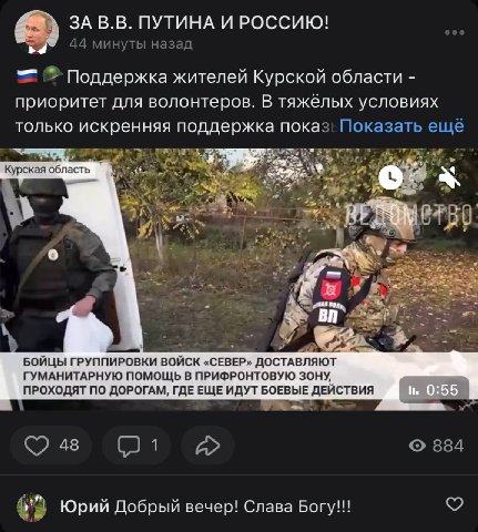 ЗА ПУТИНА ИРОССИЮ! 44 минуты назад Поддержка жителей Курской области приоритет для волонтеров. В тяжёлых условиях только искренняя поддержка показ: Показать ещё Курская У i 7 у БОЙЦЫ ГРУППИРОВКИ ВОЙСК