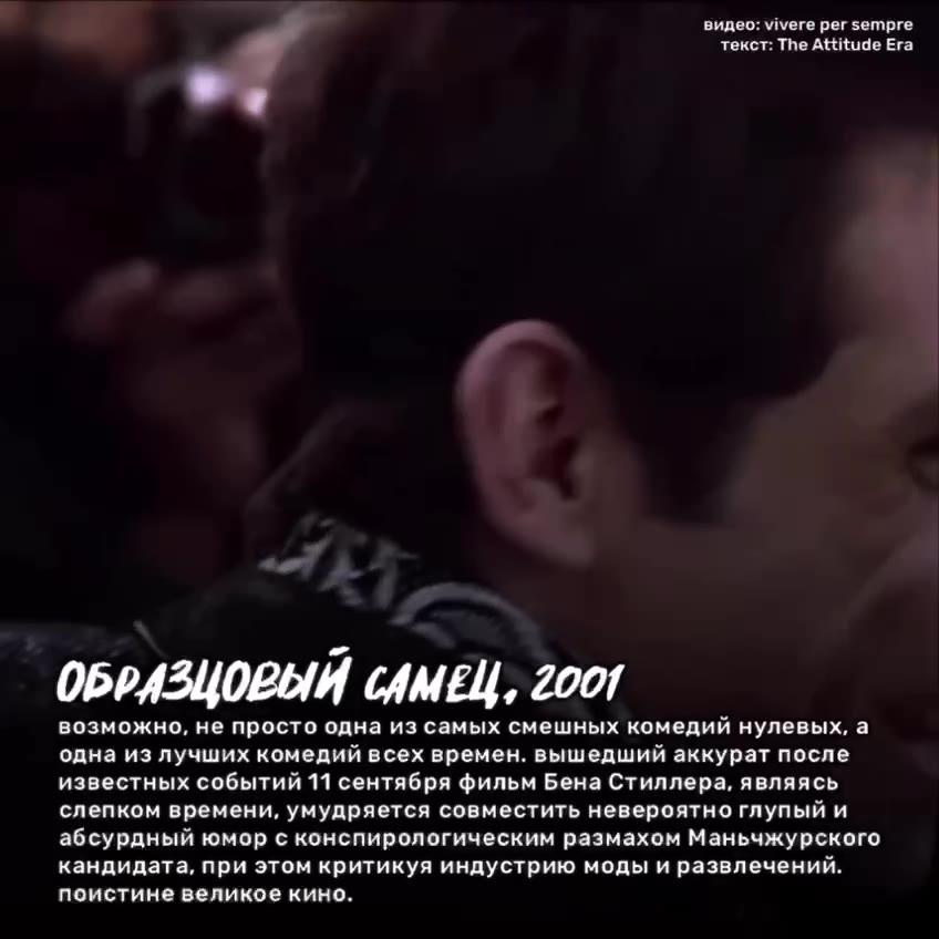 видео: vivere per sempre текст: The Attitude Era ОБРАЗЦОВЫЙ САМЕЦ, Z001 возможно, не просто одна из самых смешных комедий нулевых, а одна из лучших комедий всех времен. вышедший аккурат после известны