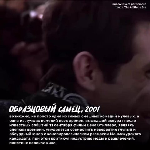 видео: vivere per sempre текст: The Attitude Era ОБРАЗЦОВЫЙ САМЕЦ, Z001 возможно, не просто одна из самых смешных комедий нулевых, а одна из лучших комедий всех времен. вышедший аккурат после известны