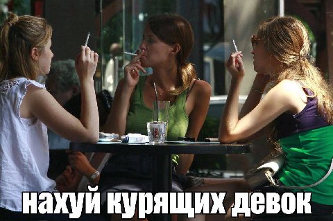 нахуй курящих девок