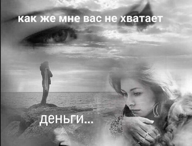 как же мне вас не хватает деньги...