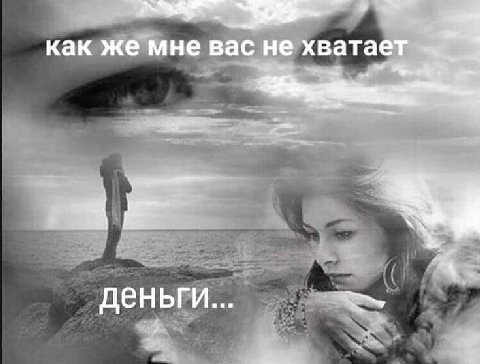 как же мне вас не хватает деньги...