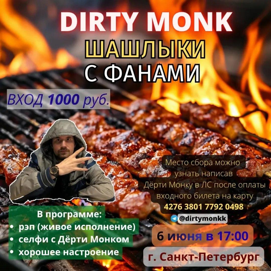 ШАШЛЫКИ С ФАНАМИ 3 a можю УЗНОТЬ Монку в послс оплаты входного билета на карту 4276 3801 7792 0498 В программе: рэп (живое исполнение) селфи с Дёрти Монком хорошее настроение