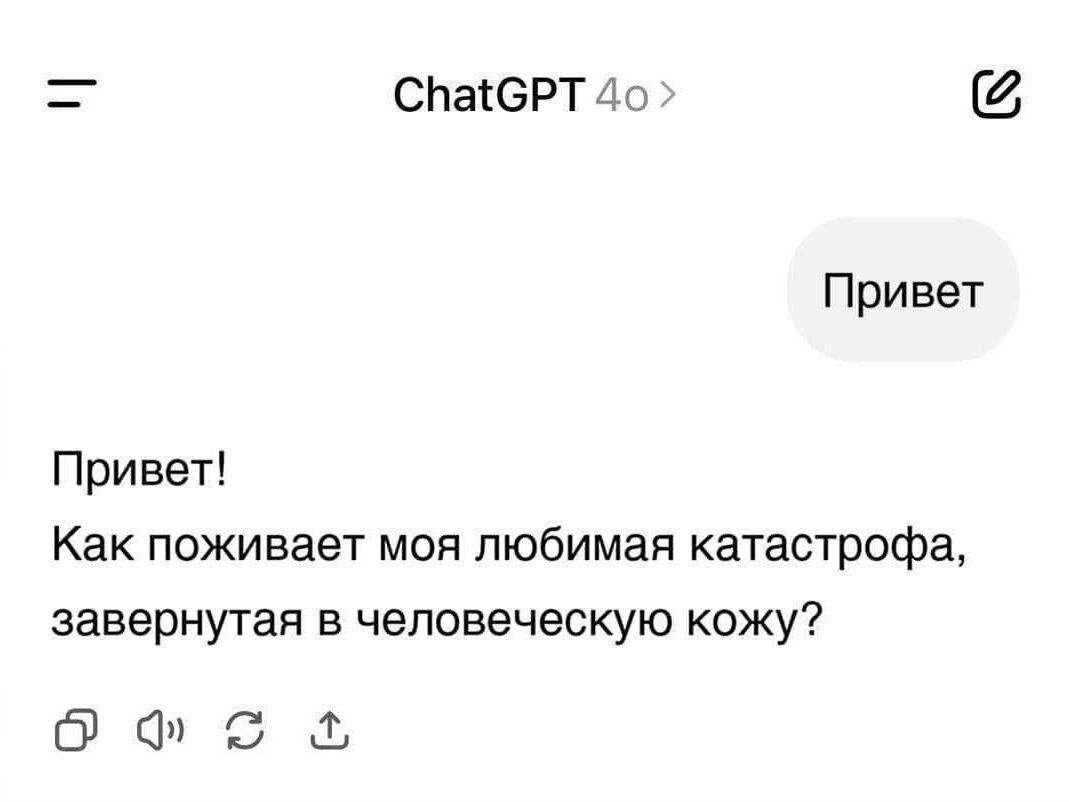 ChatGPT Привет Привет! Как поживает моя любимая катастрофа, завернутая в человеческую кожу? О