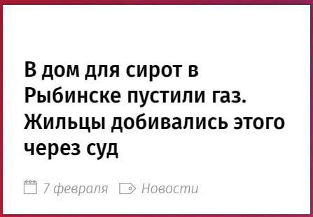 В дом для сирот в Рыбинске пустили газ. Жильцы добивались этого через суд у