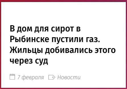 В дом для сирот в Рыбинске пустили газ. Жильцы добивались этого через суд у