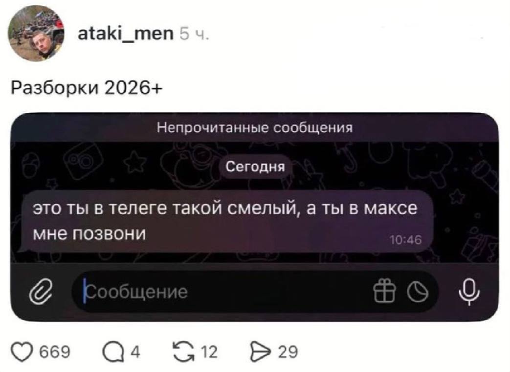 _теп Разборки 2026+ Непрочитанные сообщения Сегодня это ты в телеге такой смелый, а ты в максе мне позвони о