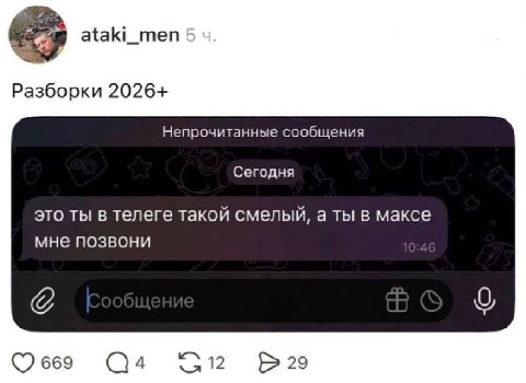 _теп Разборки 2026+ Непрочитанные сообщения Сегодня это ты в телеге такой смелый, а ты в максе мне позвони о