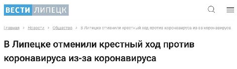 ВЕСТИ В Липецке отменили крестный ход против коронавируса из-за коронавируса