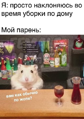 Я: просто наклоняюсь во время уборки по дому Мой парень: