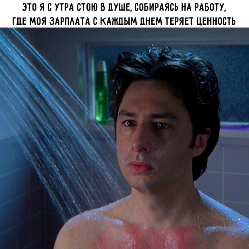 ЭТО Я С УТРА СТОЮ В ПУШЕ, СОБИРАЯСЬ НА РАБОТУ, ГДЕ МОЯ ЗАРПЛАТА С КАЖДЫМ ПНЕМ ТЕРЯЕТ ЦЕННОСТЬ
