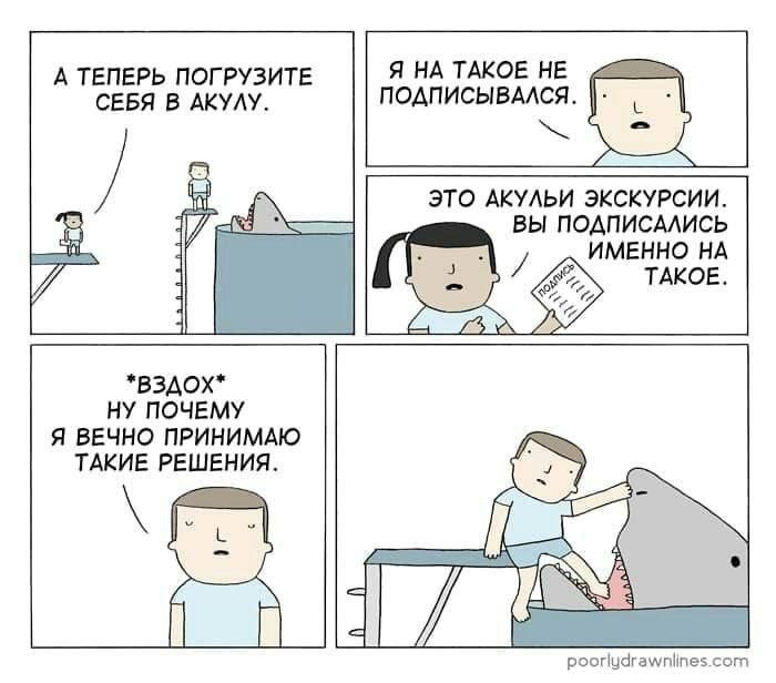 А ТЕПЕРЬ ПОГРУЗИТЕ Я НА ТАКОЕ НЕ СЕБЯ В АКУЛУ. ПОДПИСЫВАЛСЯ. ЭТО АКУЛЬИ ЭКСКУРСИИ. ВЫ и A ТАКОЕ. *B3A0X* НУ ПОЧЕМУ Я ВЕЧНО ПРИНИМАЮ ТАКИЕ РЕШЕНИЯ. 7 poorlydrawnlines.com