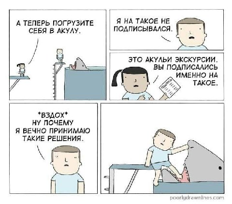 А ТЕПЕРЬ ПОГРУЗИТЕ Я НА ТАКОЕ НЕ СЕБЯ В АКУЛУ. ПОДПИСЫВАЛСЯ. ЭТО АКУЛЬИ ЭКСКУРСИИ. ВЫ и A ТАКОЕ. *B3A0X* НУ ПОЧЕМУ Я ВЕЧНО ПРИНИМАЮ ТАКИЕ РЕШЕНИЯ. 7 poorlydrawnlines.com