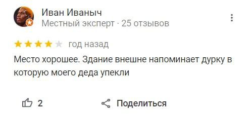 Иван Иваныч Местный эксперт 25 отзывов год назад Место хорошее. Здание внешне напоминает дурку в которую моего деда упекли 2 Поделиться