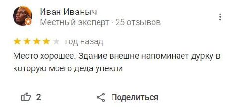 Иван Иваныч Местный эксперт 25 отзывов год назад Место хорошее. Здание внешне напоминает дурку в которую моего деда упекли 2 Поделиться