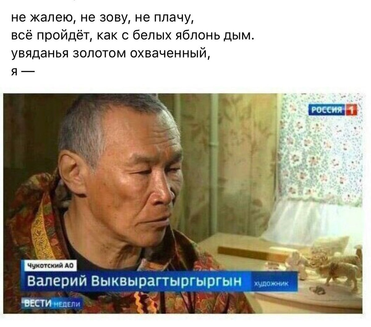 не жалею, не зову, не плачу, всё пройдёт, как с белых яблонь дым. увяданья золотом охваченный, я 4 4 Gas Валерий Выквырагтыргыргын мед: