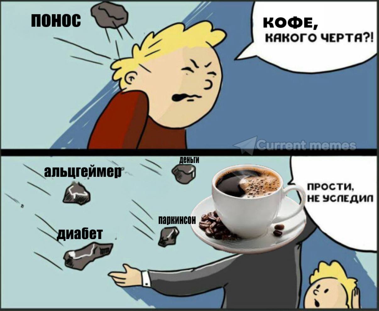 КОФЕ, КЯКОГО ЧЕРТЯ?! у» ПРОСТИ, НЕ УСЛЕДИЛ