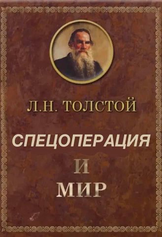 DIS DOE ТОЛСТОЙ СПЕЦОПЕРАЦИЯ МИР