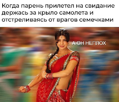 Когда парень прилетел на свидание держась за крыло самолета и отстреливаясь от врагов семечками А ОН НЕПЛОХ