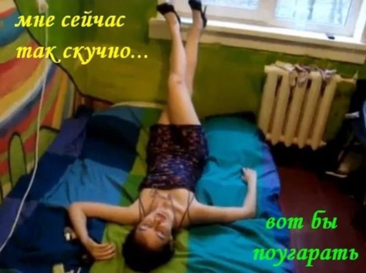сеичас скучно.. вот бы поугарать