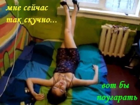 сеичас скучно.. вот бы поугарать
