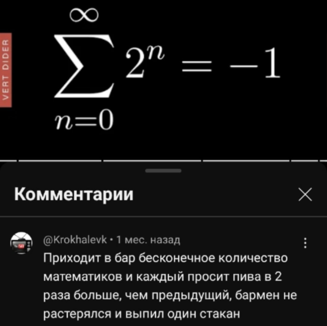 2” Комментарии 1 мес. назад Приходит в бар бесконечное количество математиков и каждый просит пива в 2 раза больше, чем предыдущий, бармен не растерялся и выпил один стакан