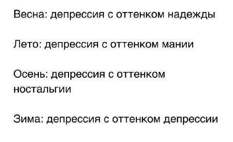 Весна: депрессия с оттенком надежды Лето: депрессия с оттенком мании Осень: депрессия с оттенком ностальгии Зима: депрессия с оттенком депрессии