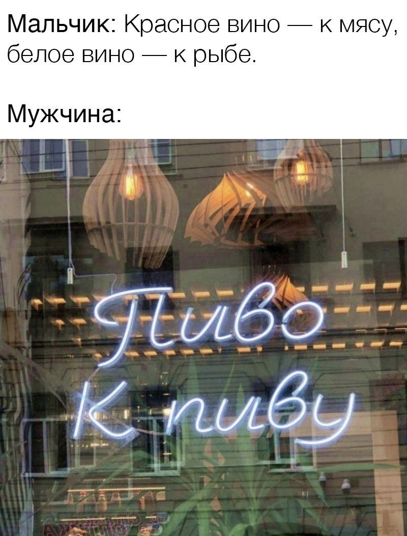 Мальчик: Красное вино к мясу, белое вино к рыбе. Мужчина: